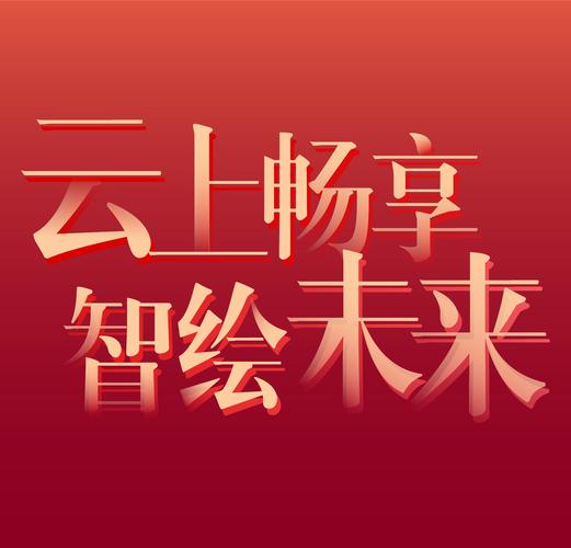 【智享未来】作品